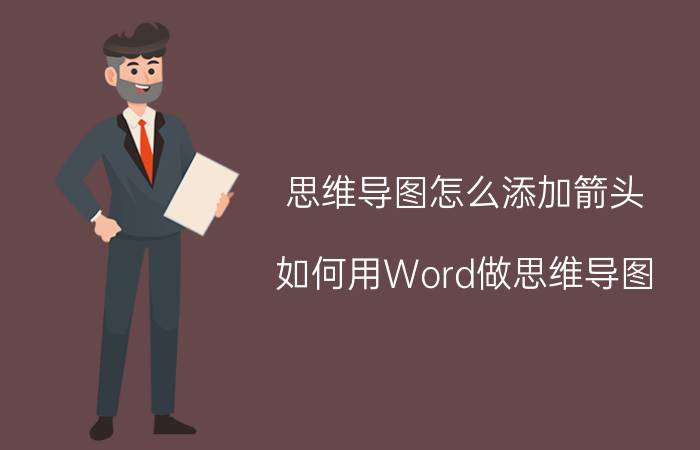 思维导图怎么添加箭头 如何用Word做思维导图？